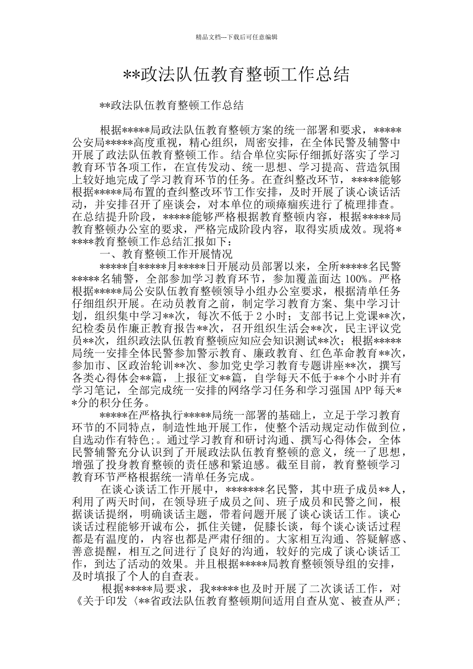 --政法队伍教育整顿工作总结_第1页