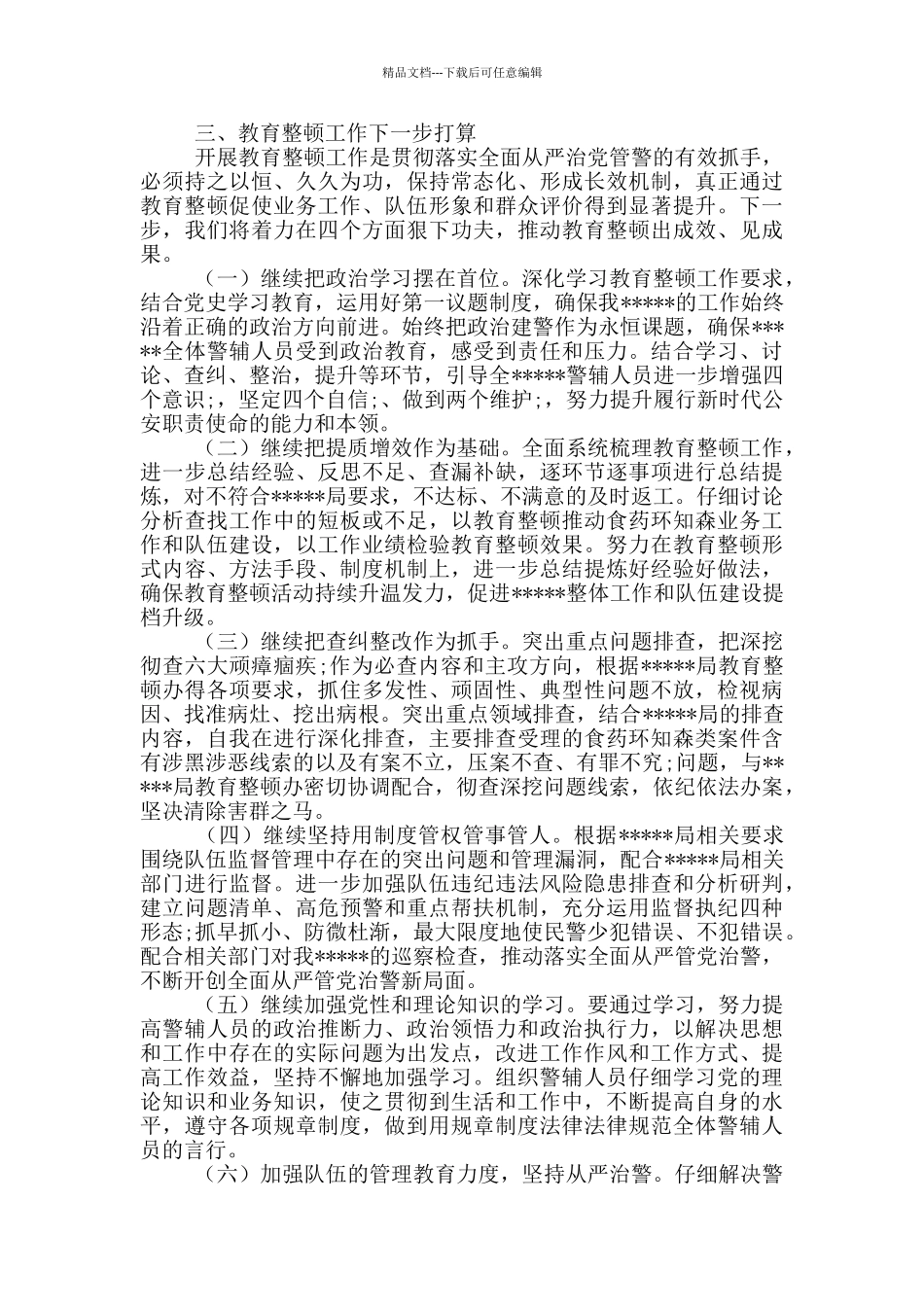 --政法队伍教育整顿工作总结_第3页