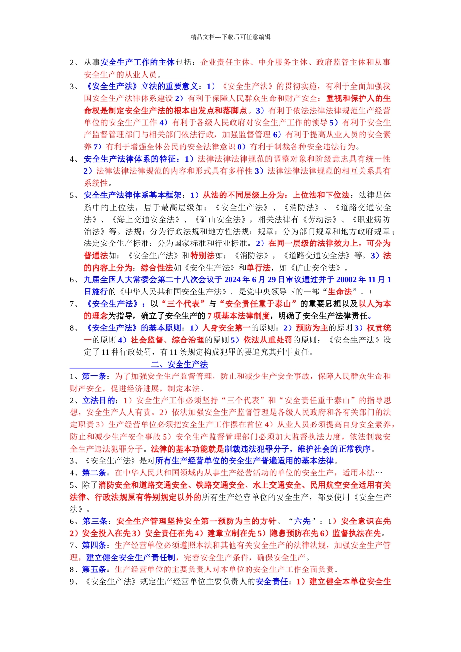 -2024年最新最全对照往年注册安全工程师法律法规考试要_第2页