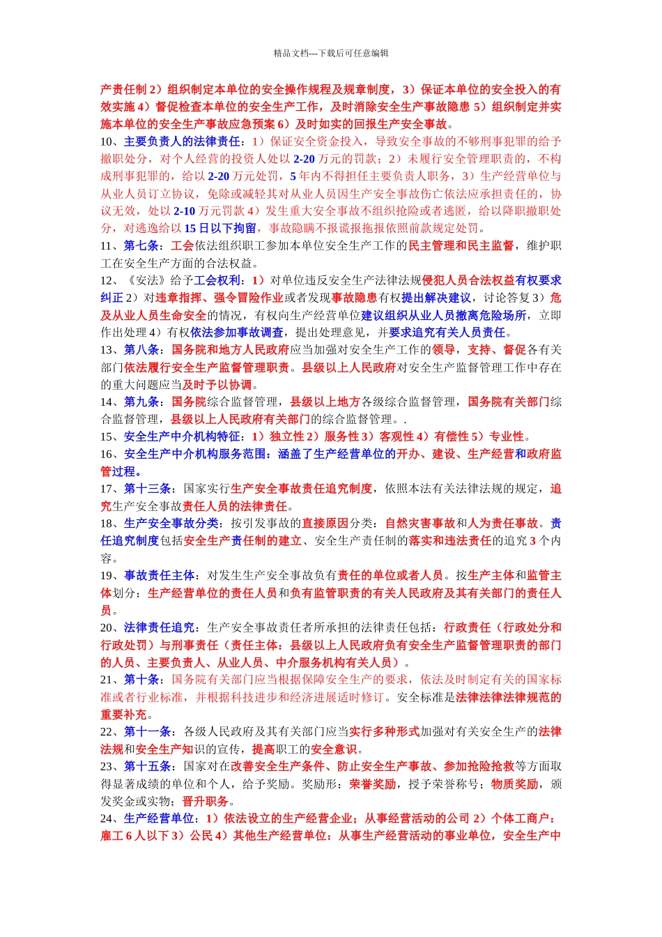 -2024年最新最全对照往年注册安全工程师法律法规考试要_第3页