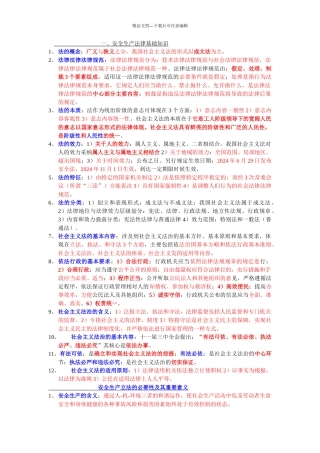-2024年最新最全对照往年注册安全工程师法律法规考试要