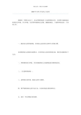 -2024年大班工作总结-写总结