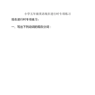 小学五年级英语现在进行时专项练习