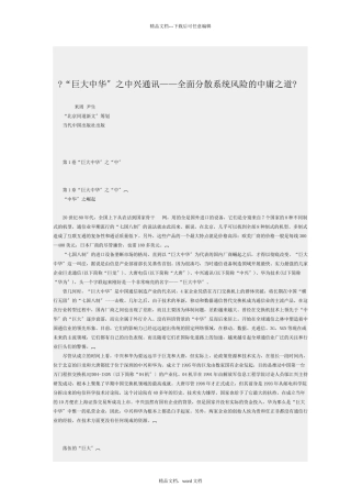 -“巨大中华”之中兴通讯——全面分散系统风险的中庸之道(2024修订版)