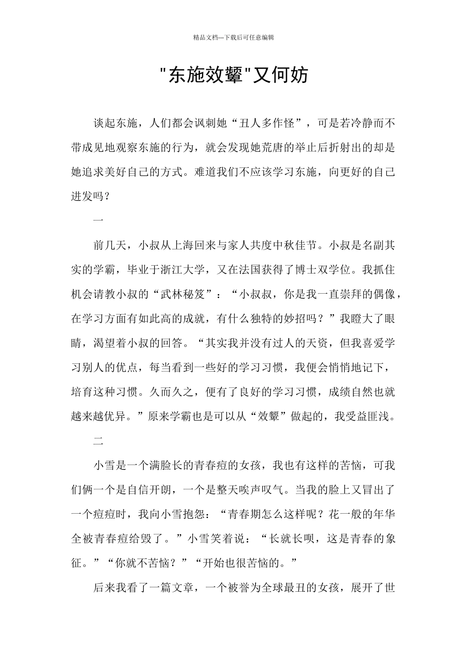 -东施效颦-又何妨_第1页