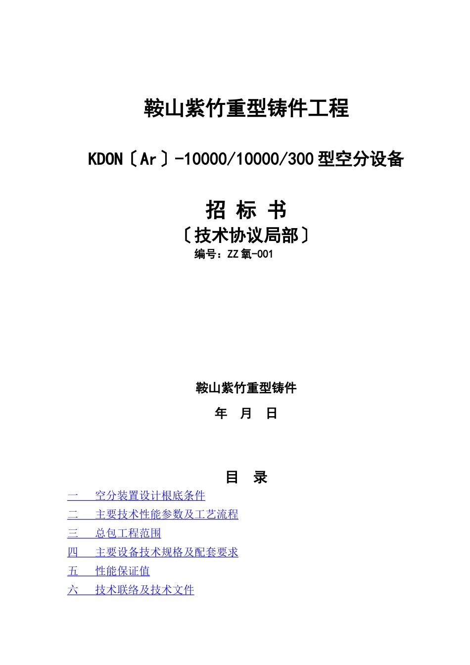 -KDON-10001000300型空分设备XXXX23(2024修订版)_第1页