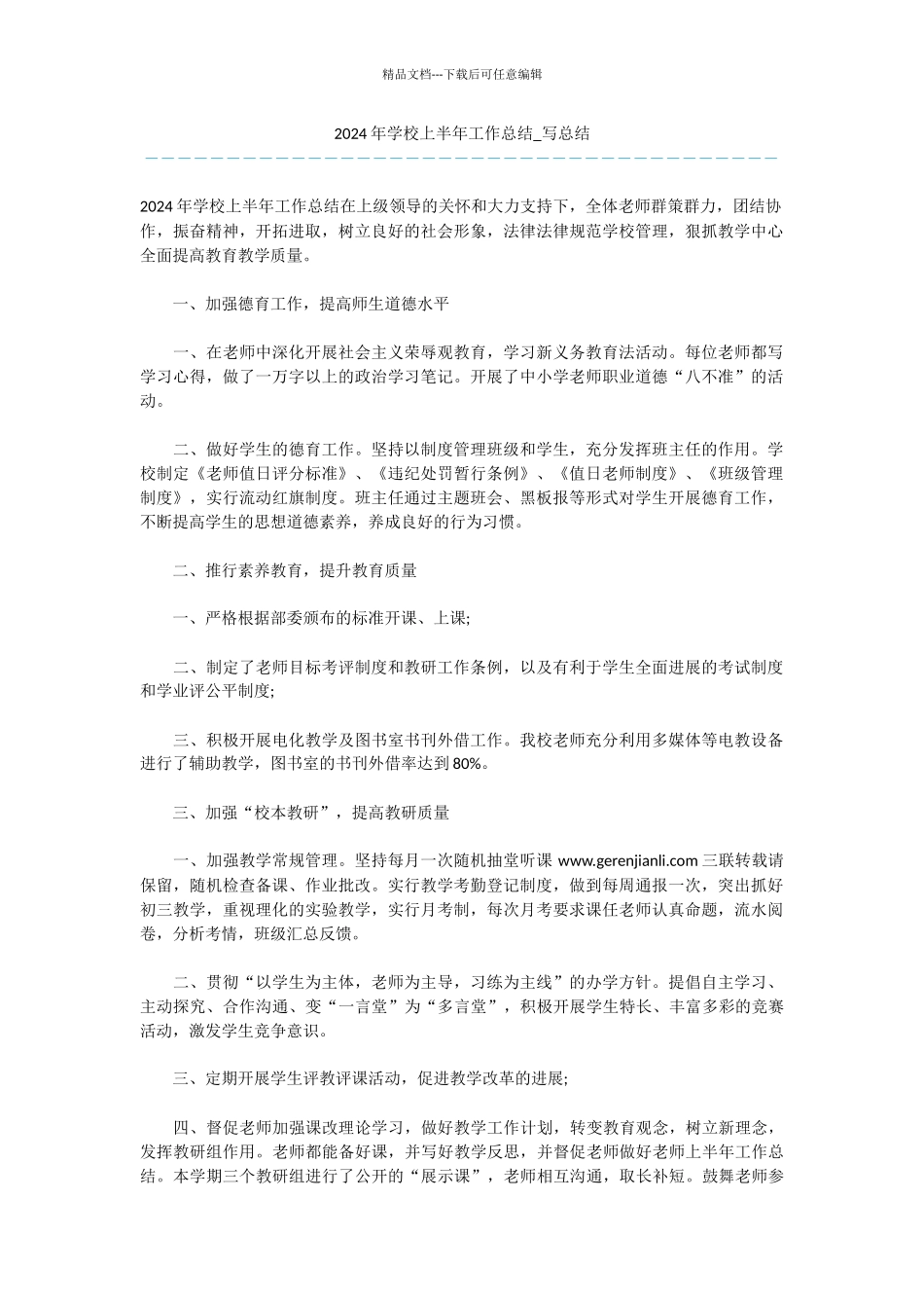 -2024年学校上半年工作总结-写总结_第1页