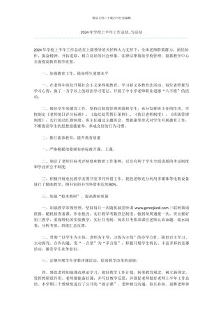 -2024年学校上半年工作总结-写总结