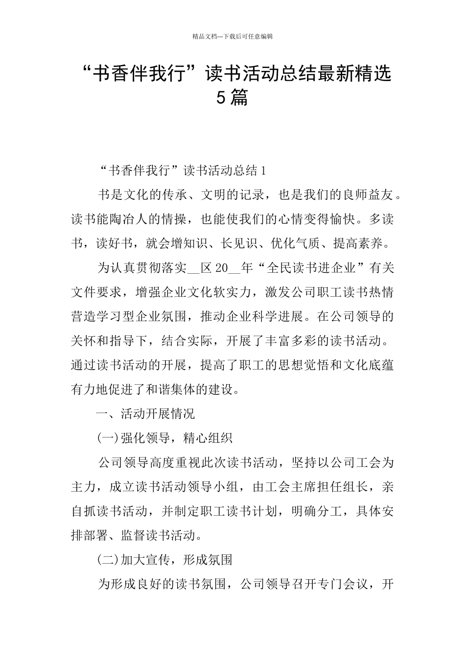 -书香伴我行-读书活动总结最新精选5篇_第1页