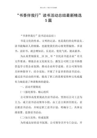 -书香伴我行-读书活动总结最新精选5篇