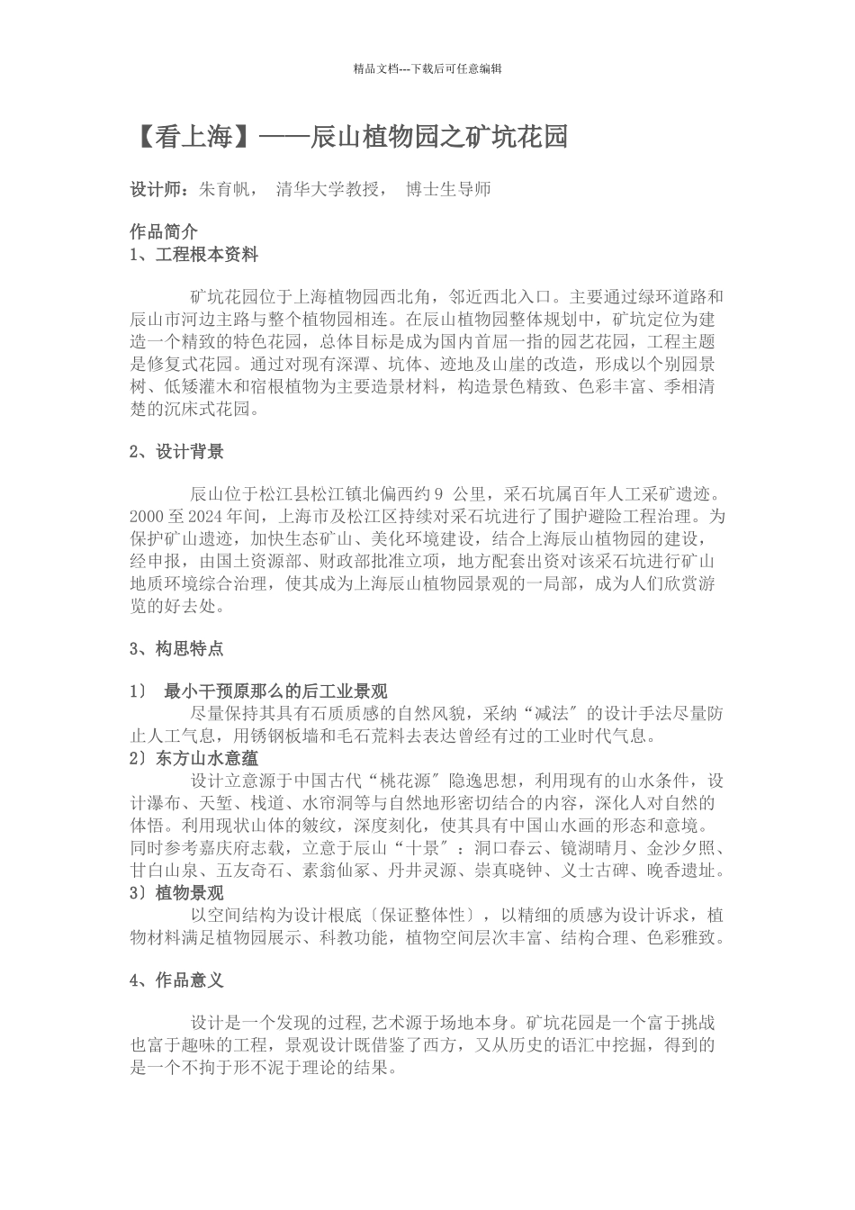 --辰山植物园之矿坑花园_第1页