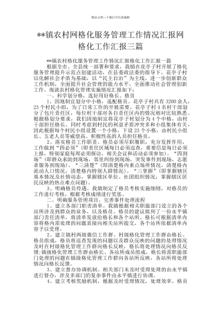 --镇农村网格化服务管理工作情况汇报网格化工作汇报三篇
