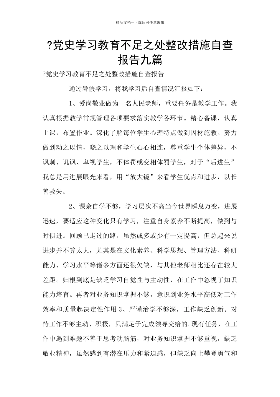 -党史学习教育不足之处整改措施自查报告九篇_第1页