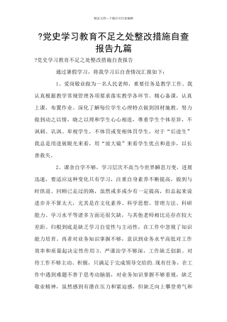 -党史学习教育不足之处整改措施自查报告九篇