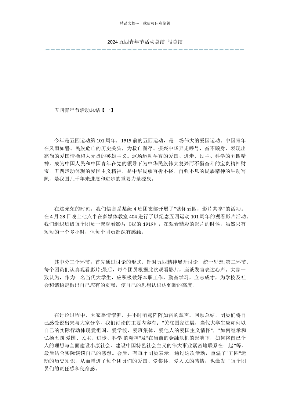 -2024五四青年节活动总结-写总结-1_第1页