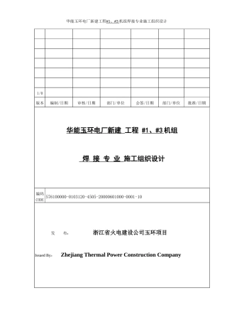 -1、-3机组焊接专业施工组织设计