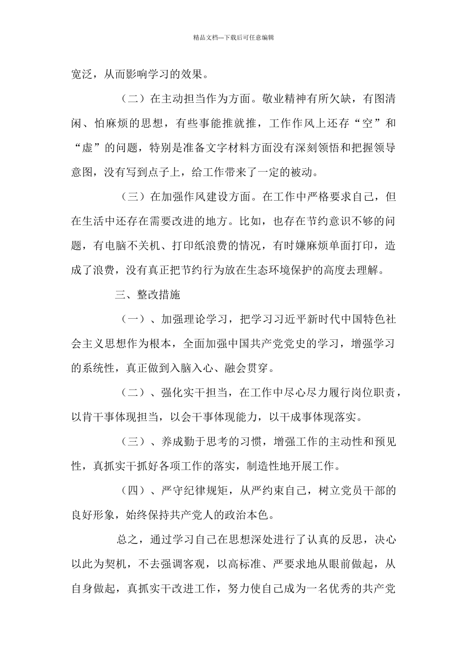 -党史学习教育不足之处整改措施自查报告范文_第2页