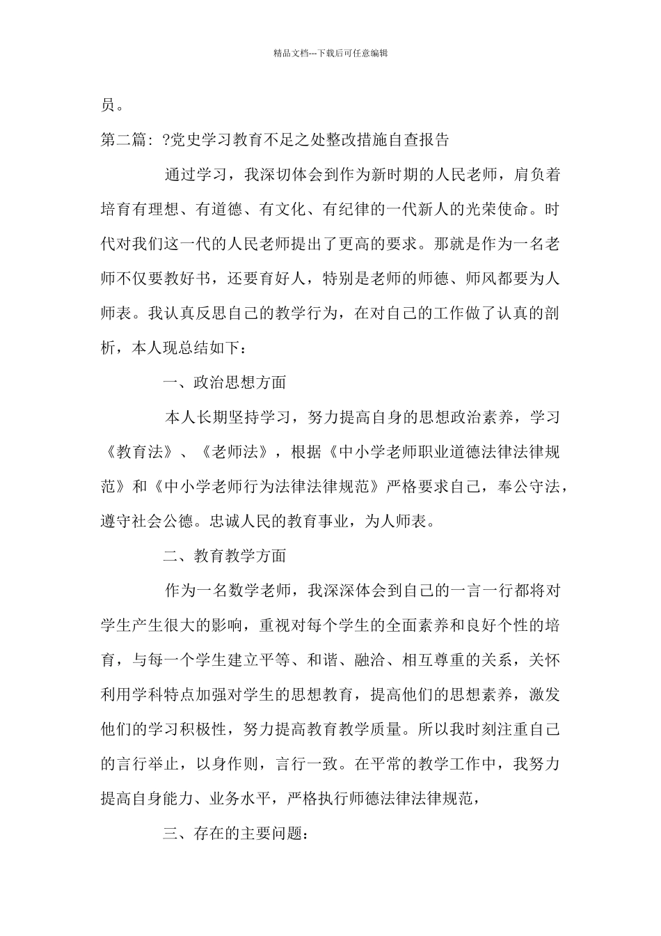 -党史学习教育不足之处整改措施自查报告范文_第3页