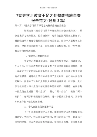 -党史学习教育不足之处整改措施自查报告范文