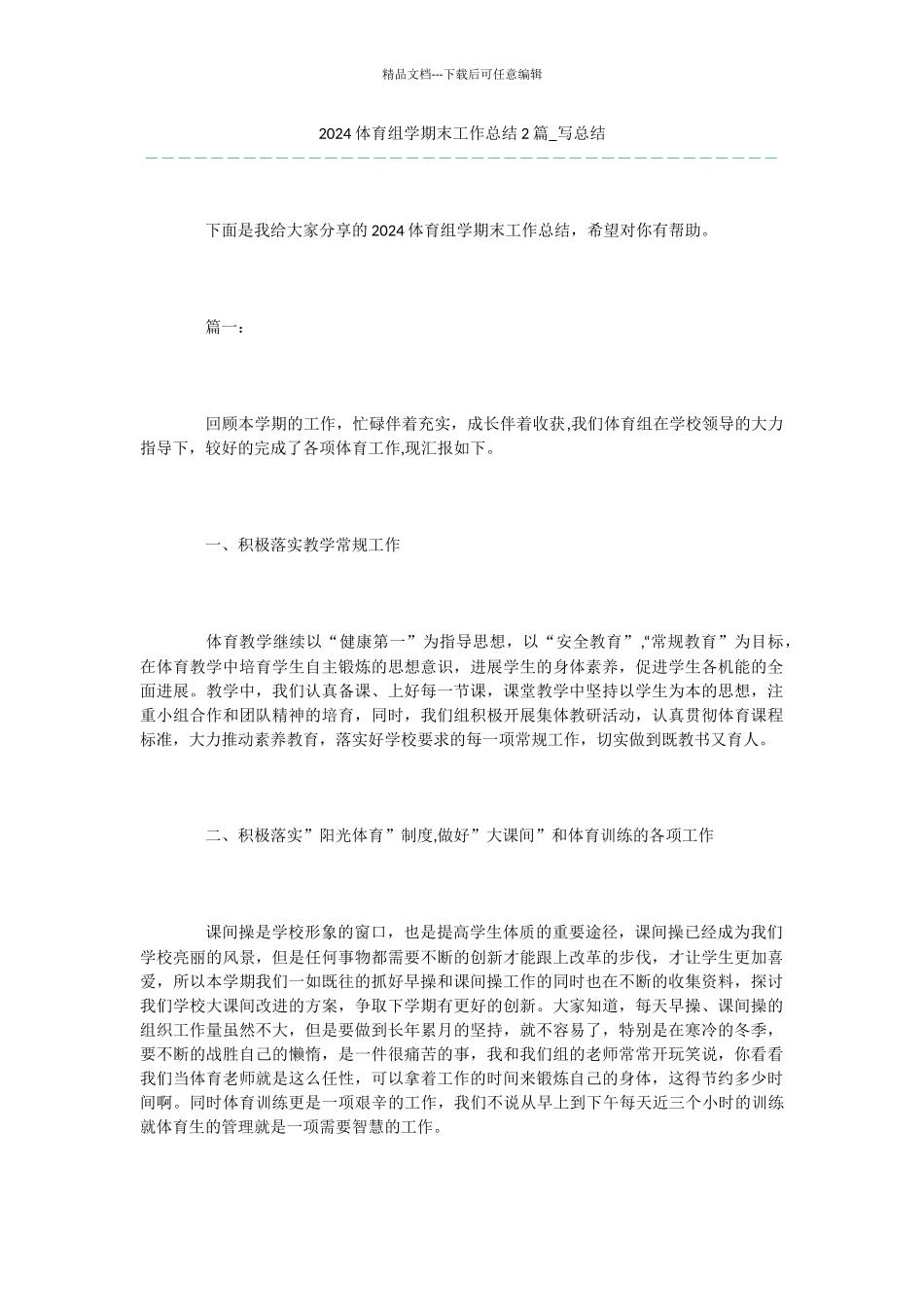 -2024体育组学期末工作总结2篇-写总结_第1页