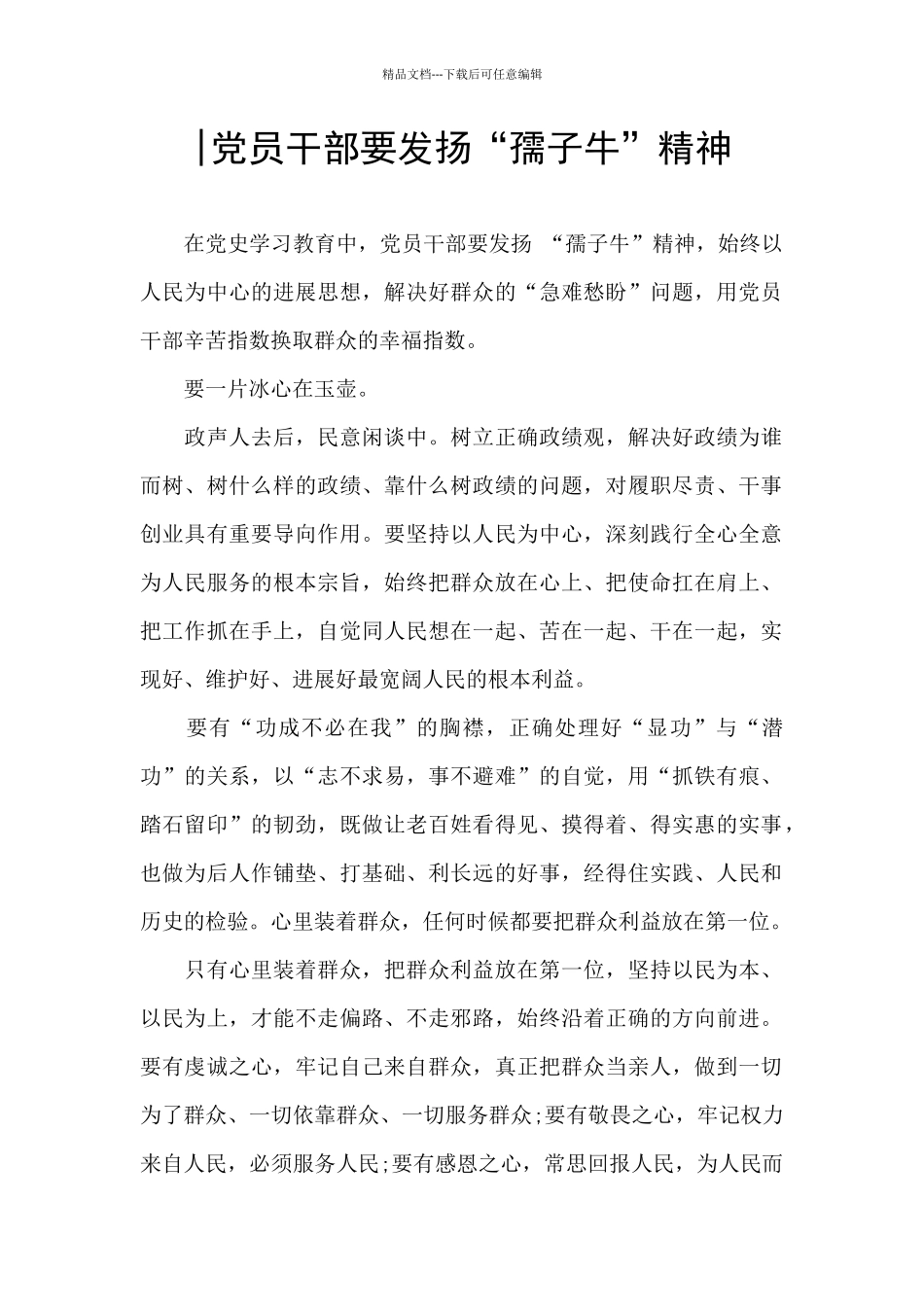-党员干部要发扬“孺子牛”精神_第1页