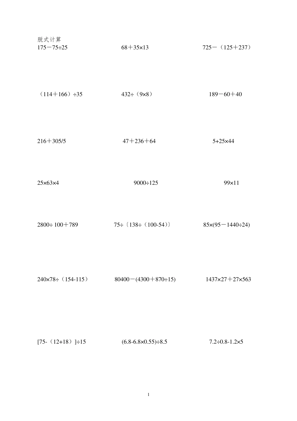 小学五年级计算题(简便、脱式、方程)_第1页
