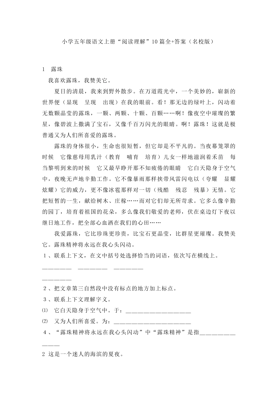 小学五年级语文上册“阅读理解”10篇全+答案(名校版)_第1页