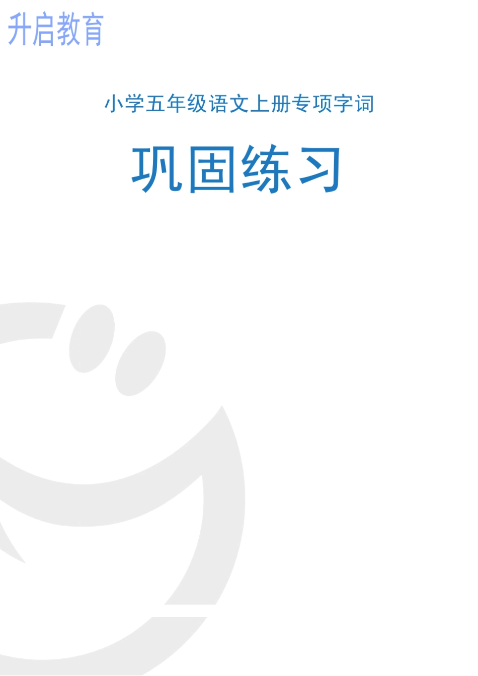 小学五年级语文上册专项巩固练习：字词_第1页