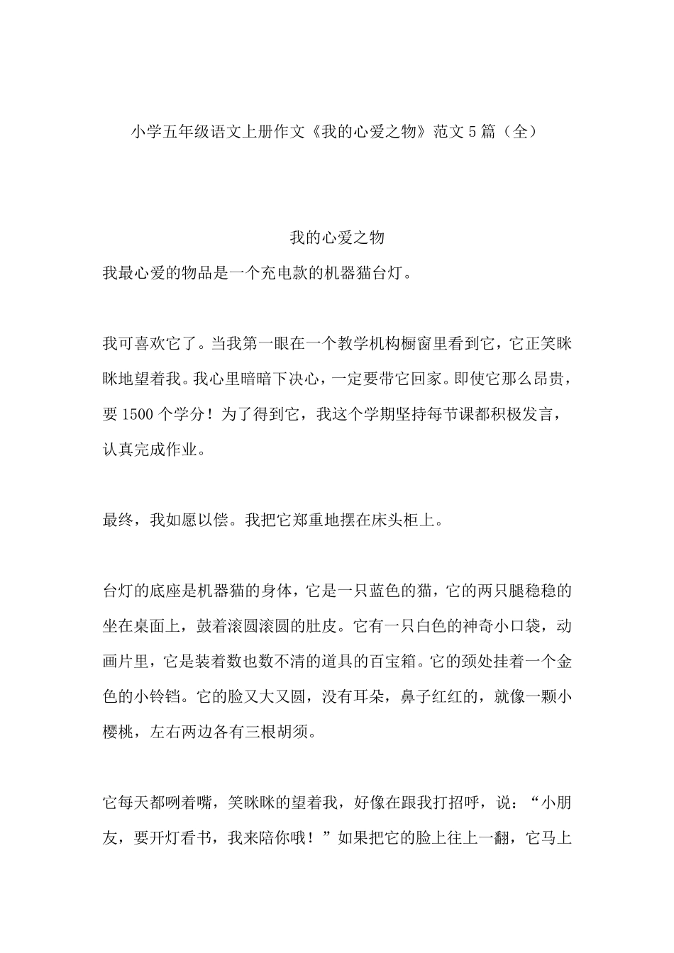 小学五年级语文上册作文《我的心爱之物》范文5篇_第1页
