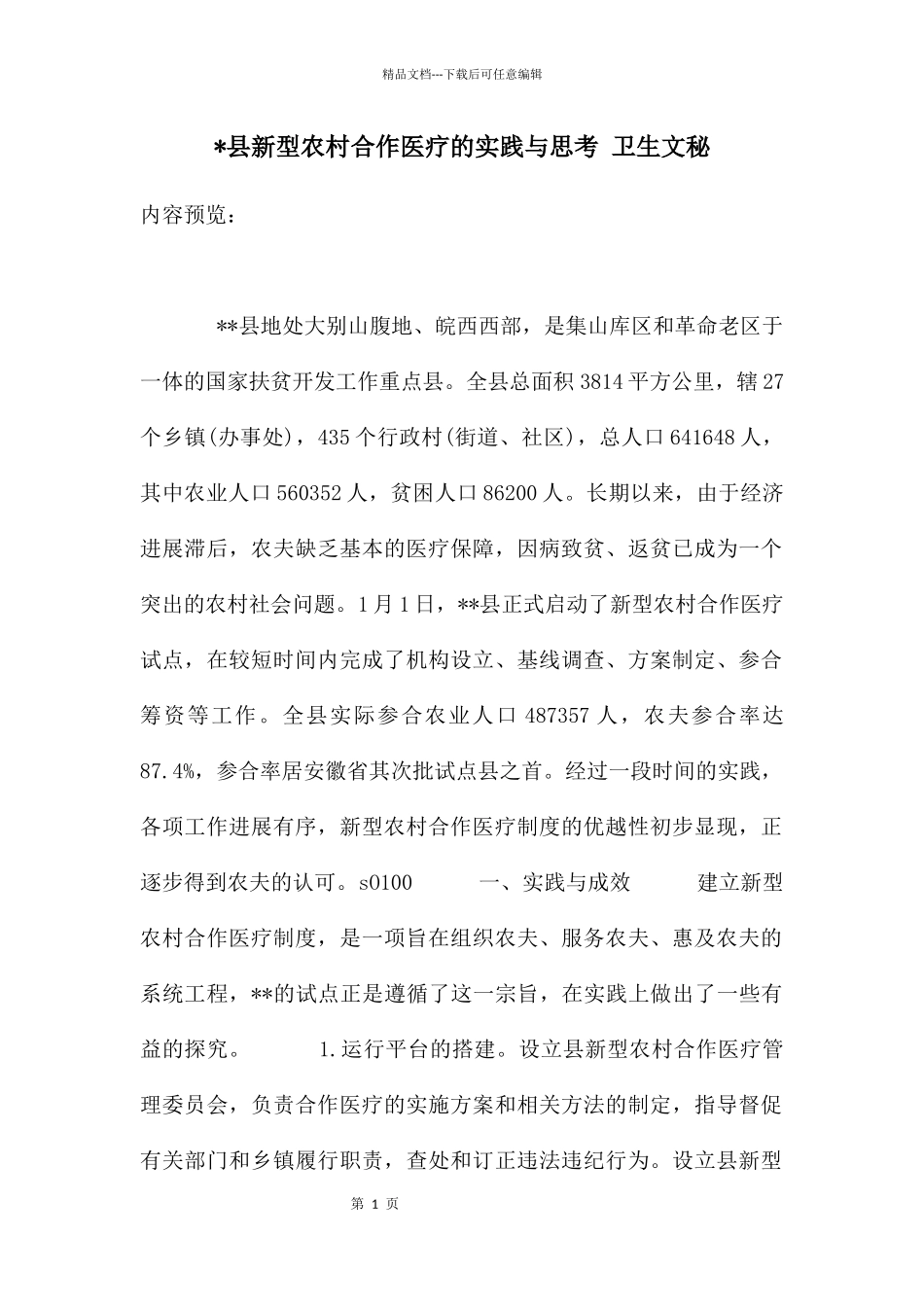 -县新型农村合作医疗的实践与思考_第1页