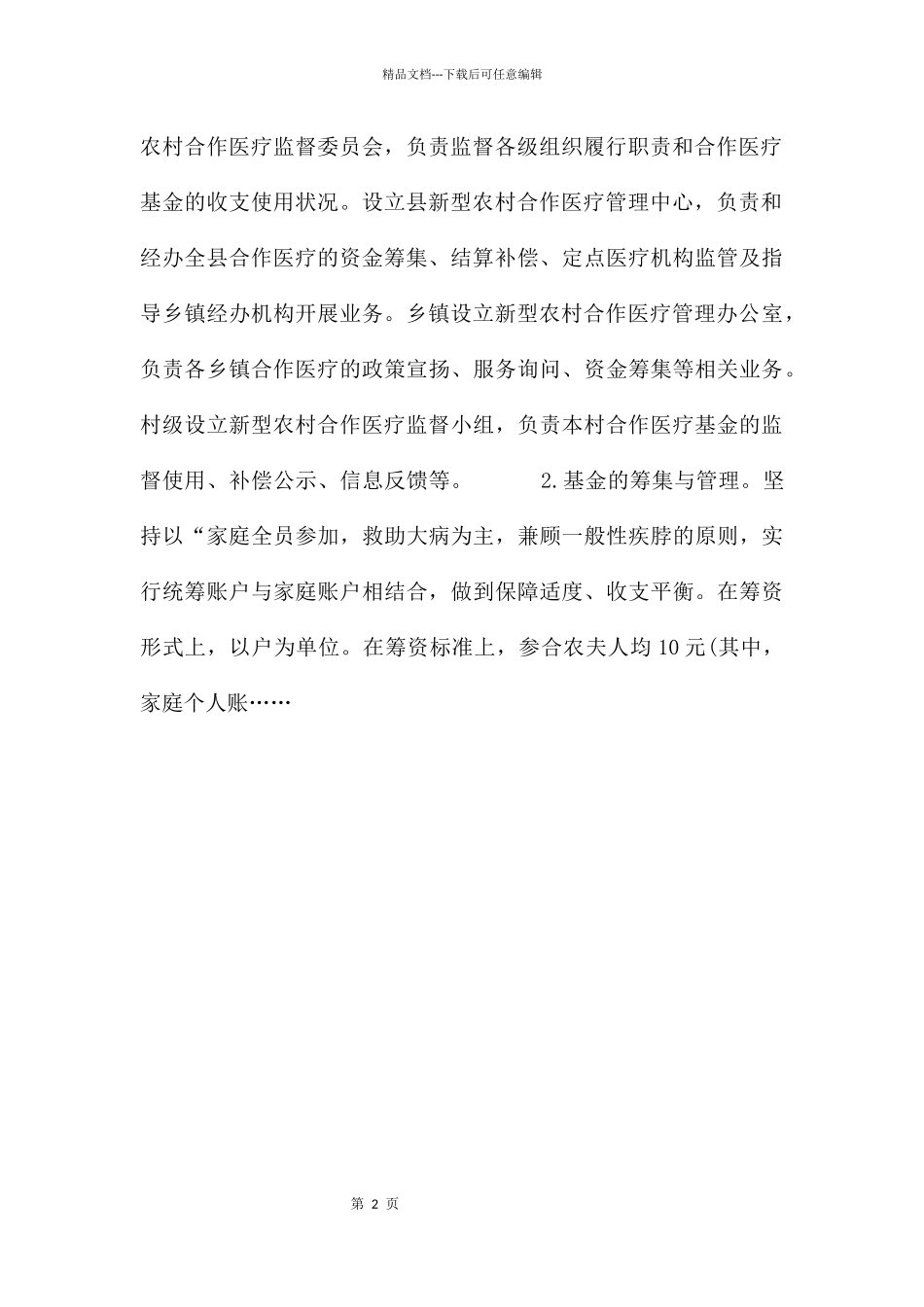-县新型农村合作医疗的实践与思考_第2页