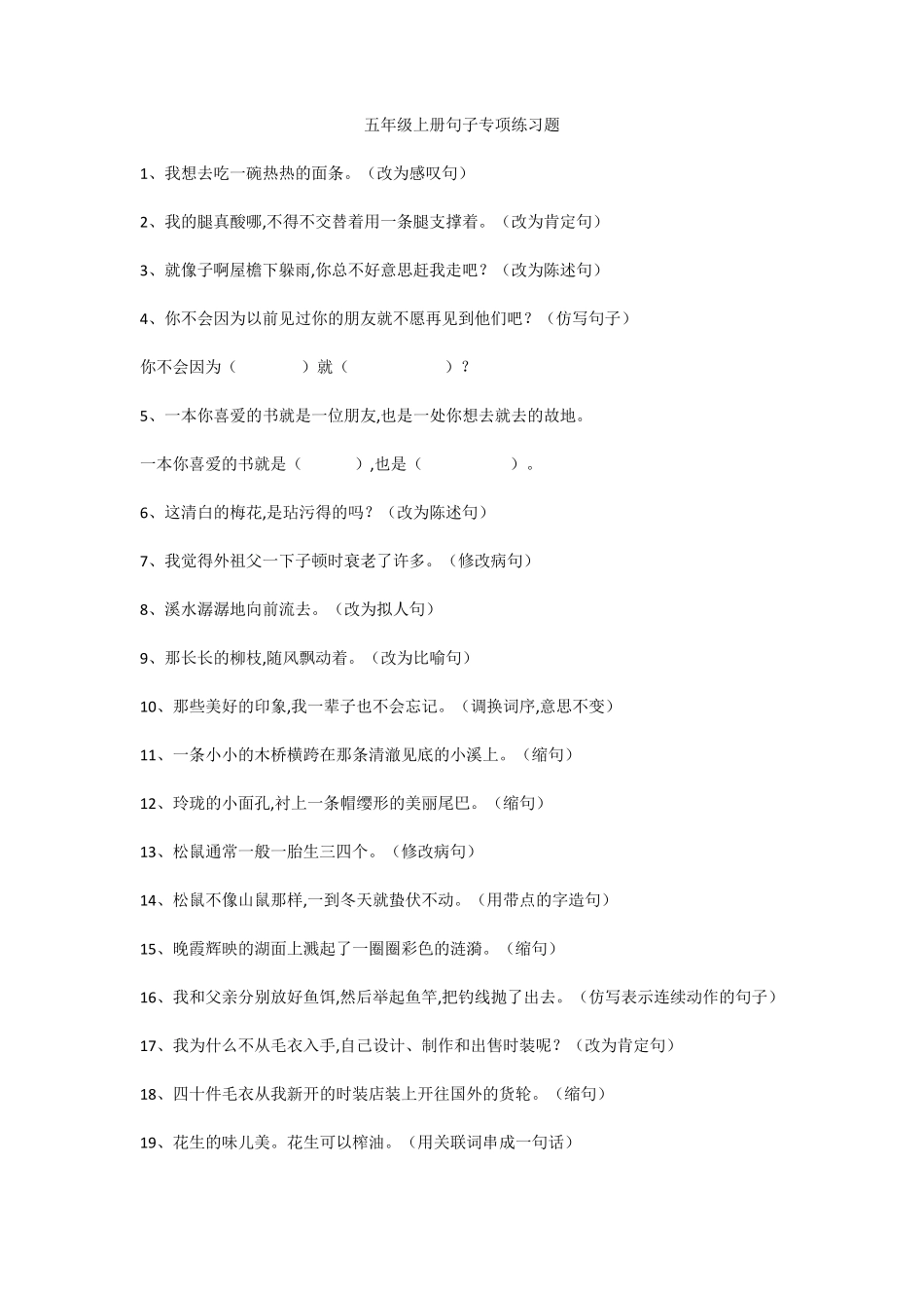 小学五年级语文上册句子改写60题及答案_第1页