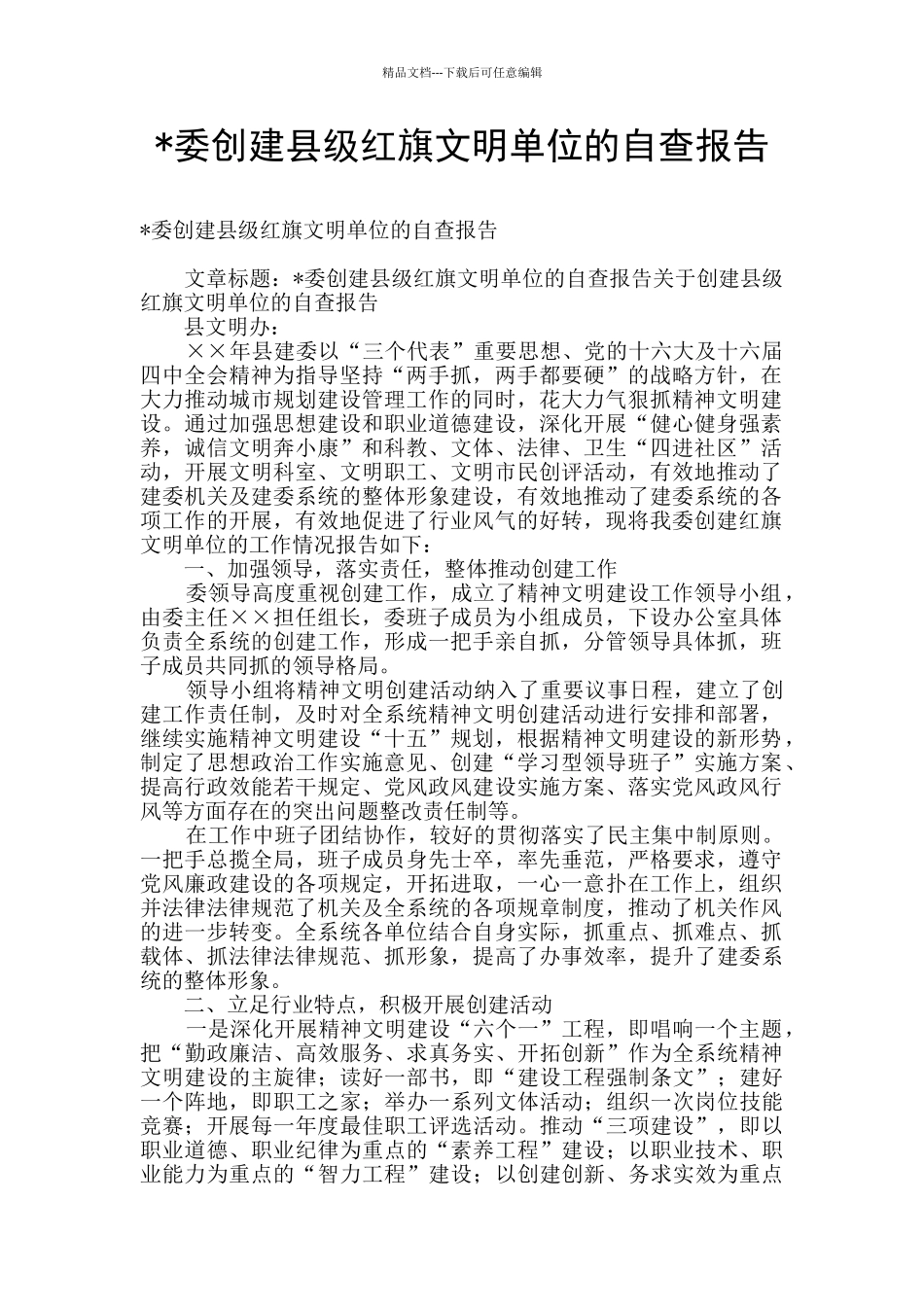 -委创建县级红旗文明单位的自查报告_第1页