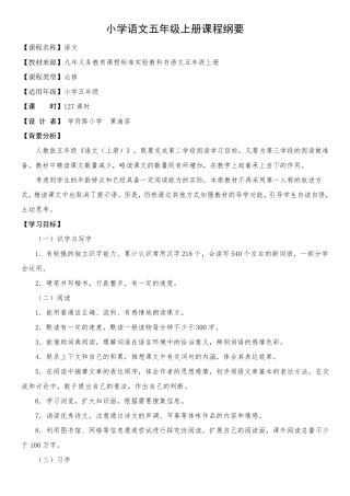 小学五年级语文上册课程纲要