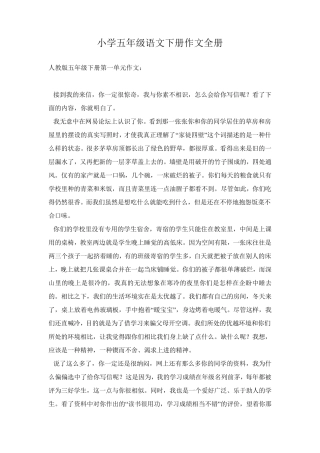 小学五年级语文下册作文全册