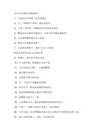 小学五年级语文修改病句及答案