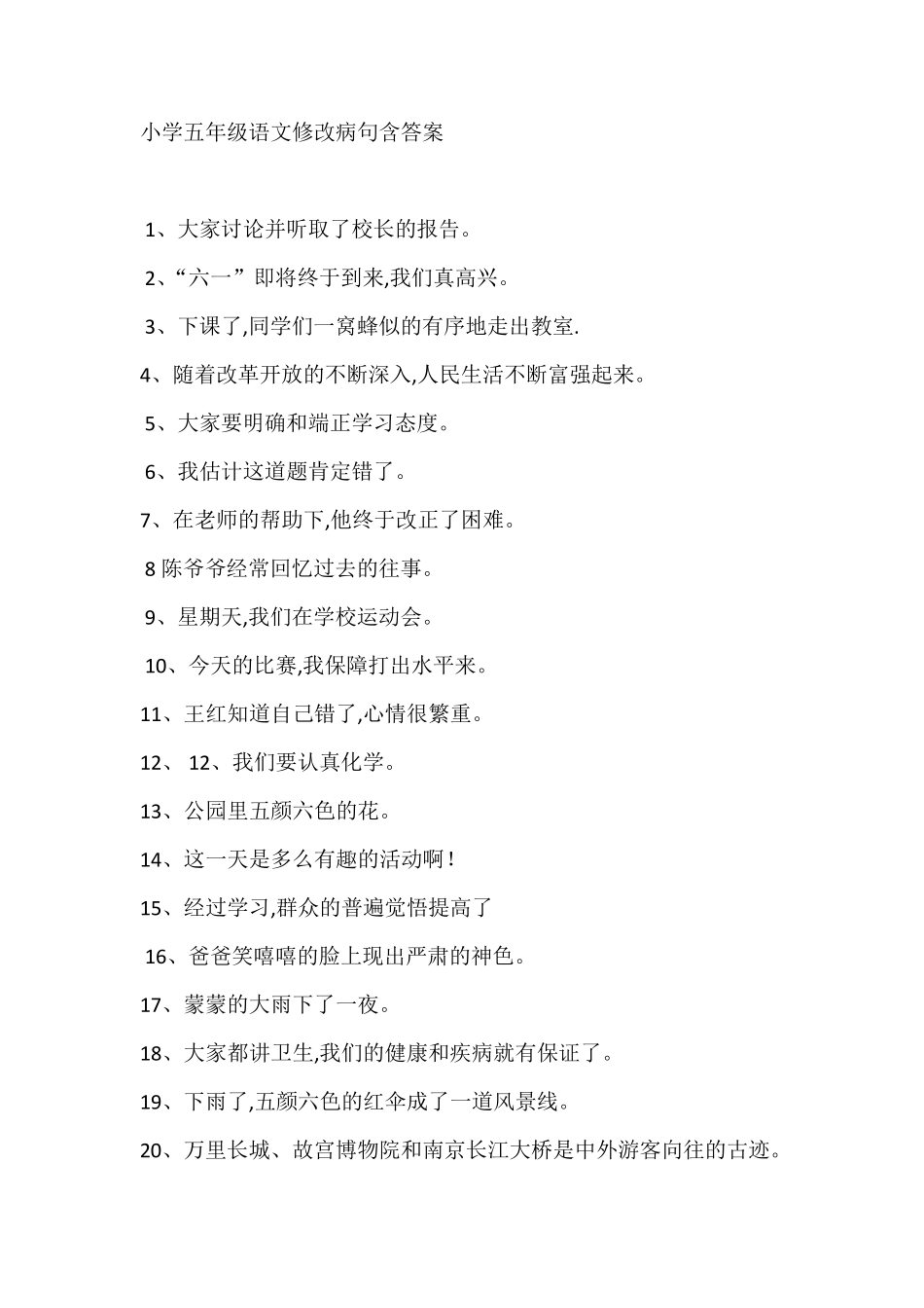 小学五年级语文修改病句句型练习题含答案_第1页