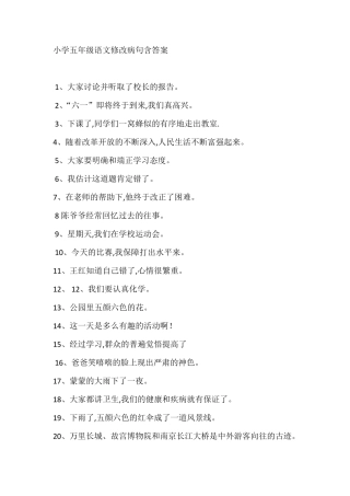 小学五年级语文修改病句句型练习题含答案