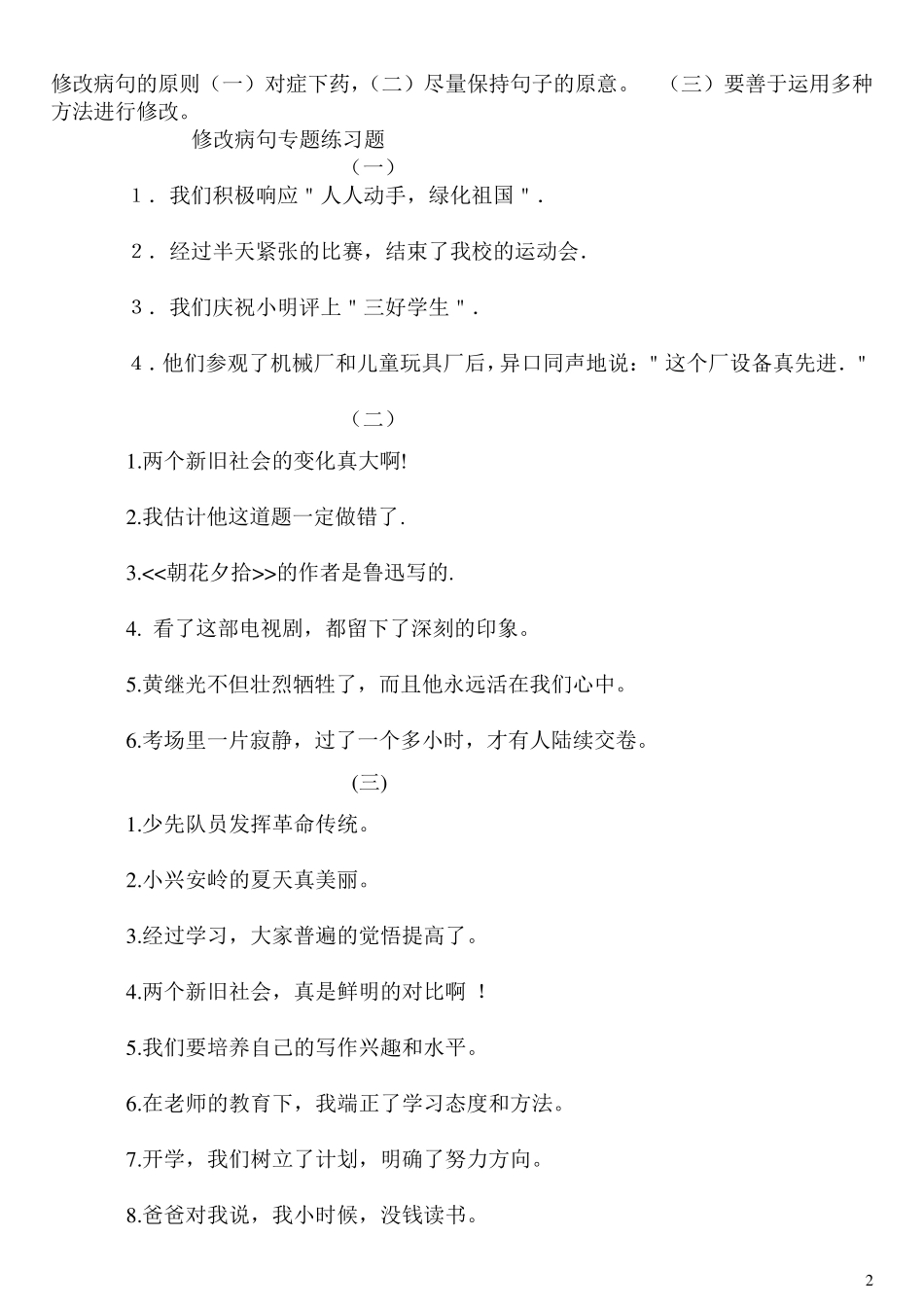 小学五年级语文修改病句答案_第2页