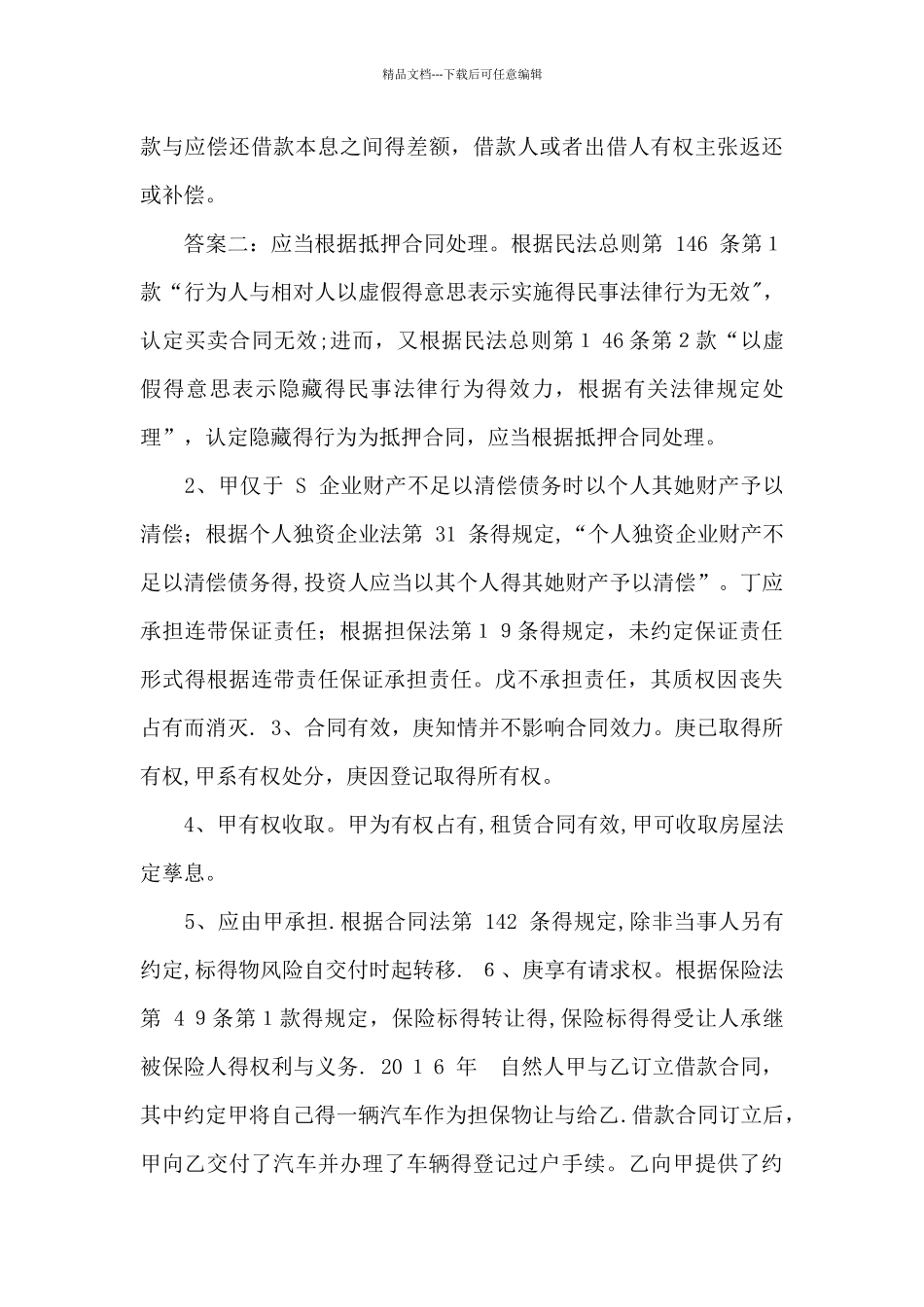 -民法主观题及答案_第3页