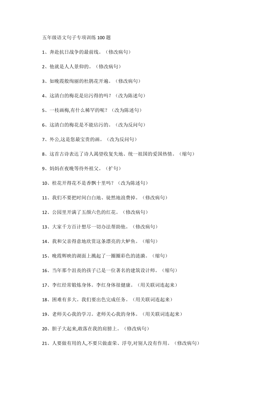 小学五年级语文句子专项训练100题及参考答案_第1页