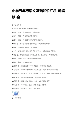小学五年级语文基础知识汇总部编版全