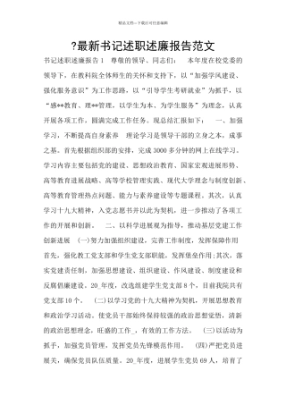 -最新书记述职述廉报告范文