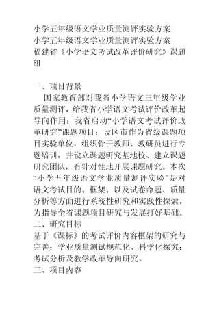 小学五年级语文学业质量测评实验方案