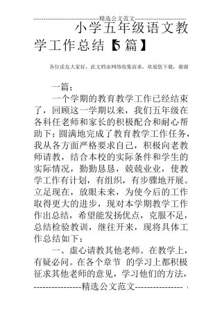 小学五年级语文教学工作总结[5篇]