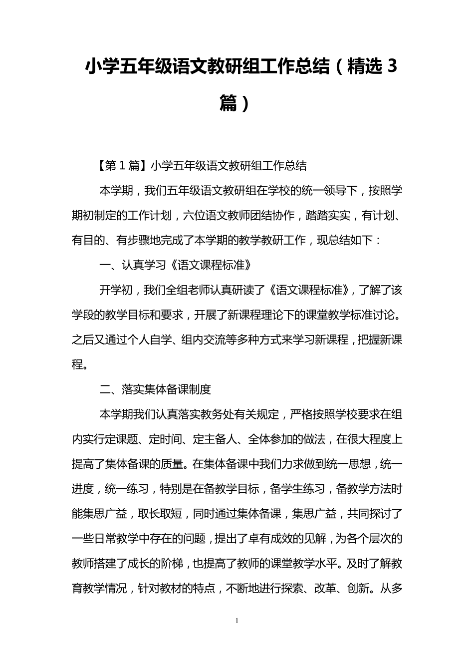 小学五年级语文教研组工作总结(3篇)_第1页