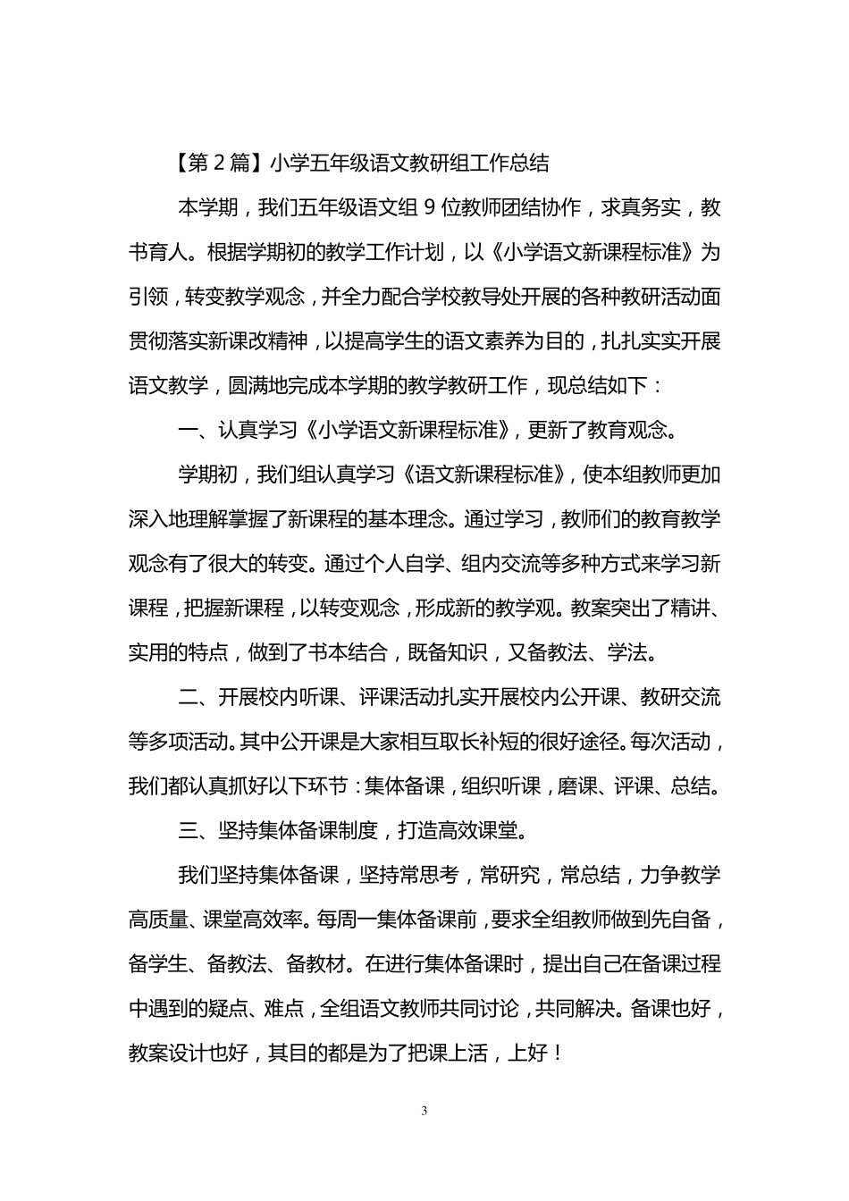 小学五年级语文教研组工作总结(3篇)_第3页