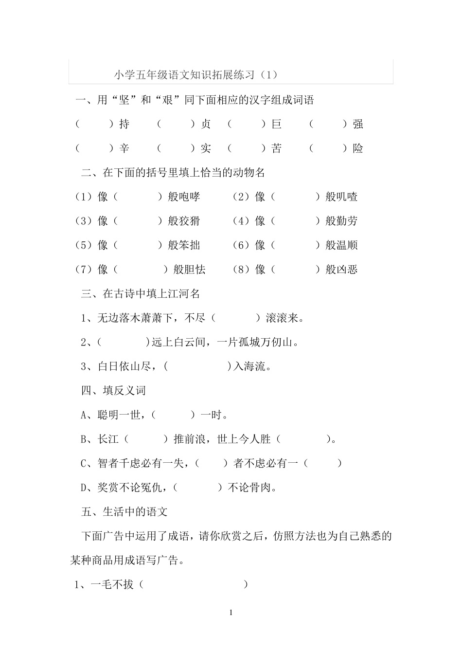 小学五年级语文知识拓展练习_第1页