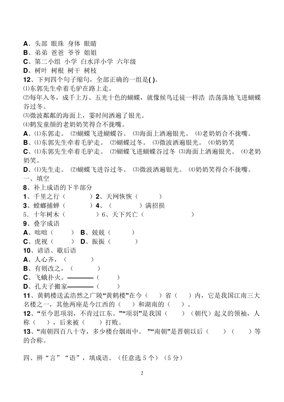 小学五年级语文知识竞赛试题_第2页