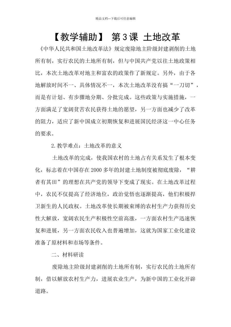 -第3课-土地改革_第1页